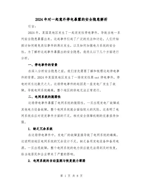 2024年对一起意外停电暴露的安全隐患解析(3篇)