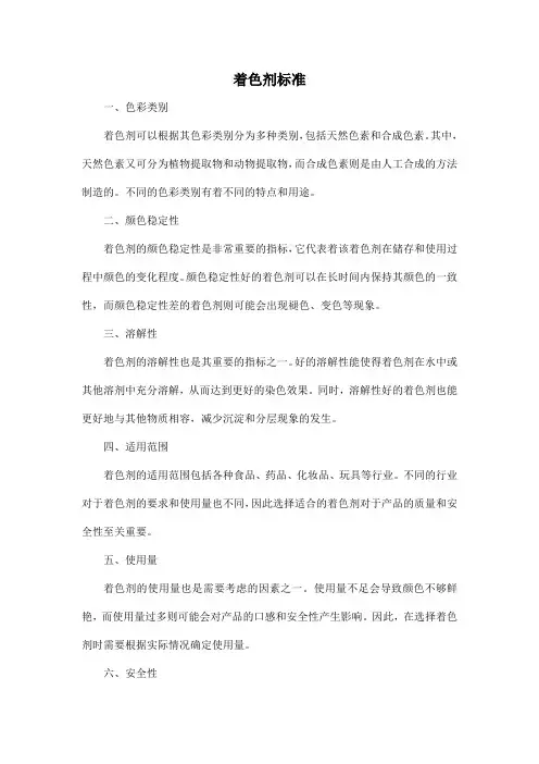 着色剂标准