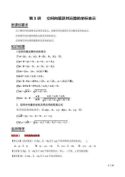 空间向量及其运算的坐标表示(解析版)