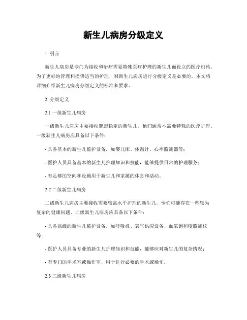 新生儿病房分级定义