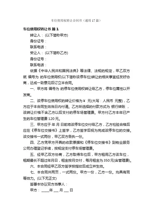 车位使用权转让合同书（通用17篇）