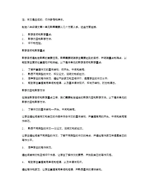 如何制定八年级语文上第一单元教案