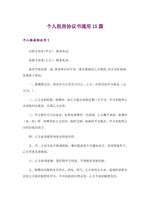 个人租房协议书通用15篇