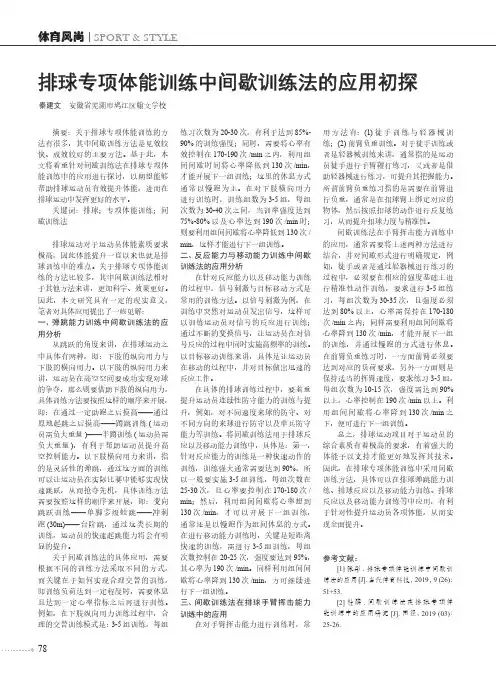 排球专项体能训练中间歇训练法的应用初探