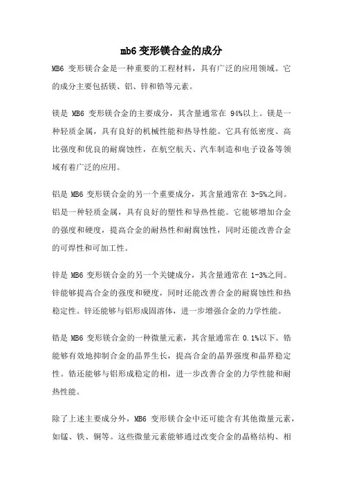 mb6变形镁合金的成分