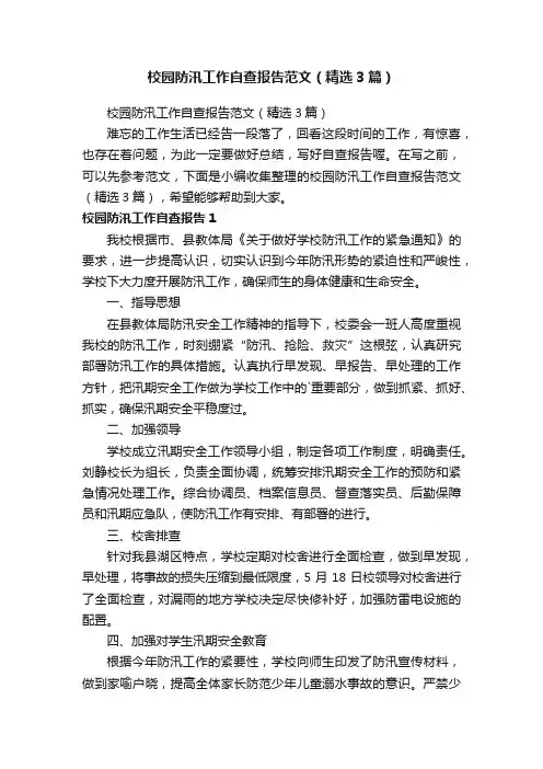 校园防汛工作自查报告范文（精选3篇）