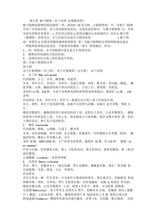大学植物学考试材料《被子植物》.