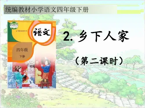 2 乡下人家   第二课时 课件(共29张PPT).ppt