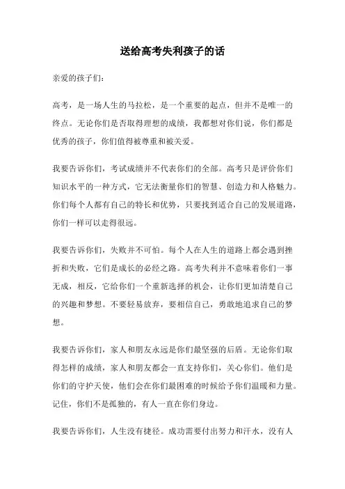 送给高考失利孩子的话