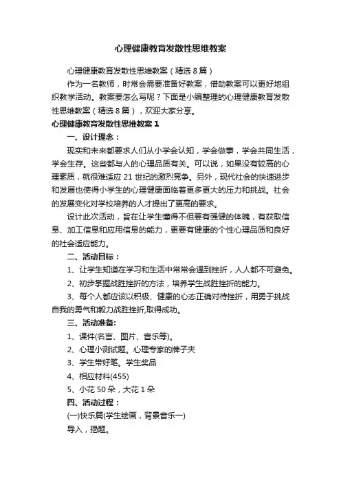 心理健康教育发散性思维教案（精选8篇）