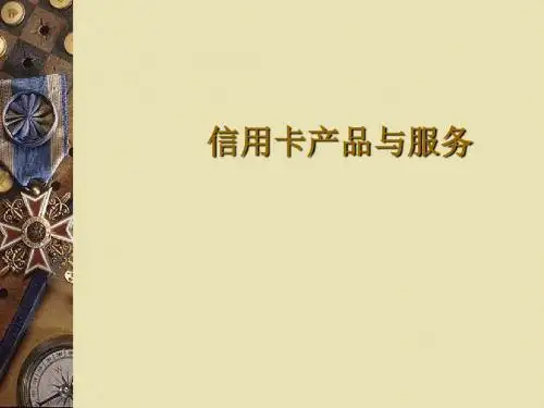 visa信用卡产品与服务(ppt62张)