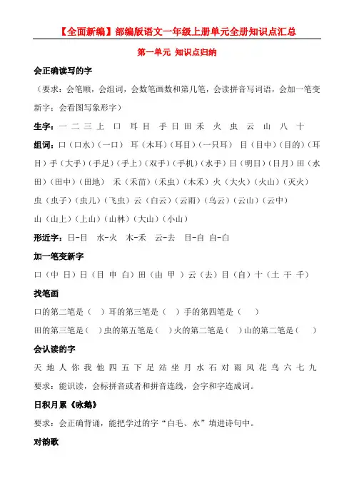 【全面新编】部编版一年级上册语文单元全册知识点汇总