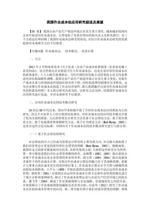 我国作业成本法应用研究综述及展望