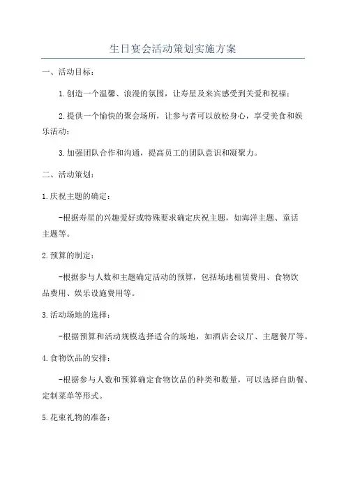 生日宴会活动策划实施方案