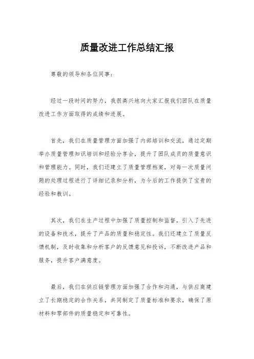 质量改进工作总结汇报