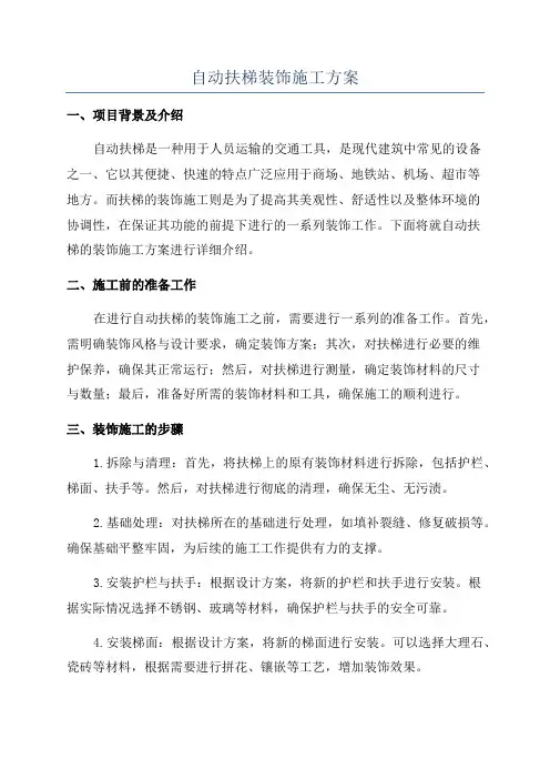 自动扶梯装饰施工方案