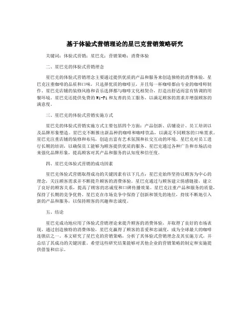 基于体验式营销理论的星巴克营销策略研究
