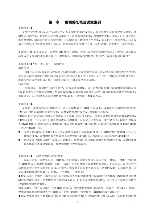 纳税筹划课堂教学案例-2013