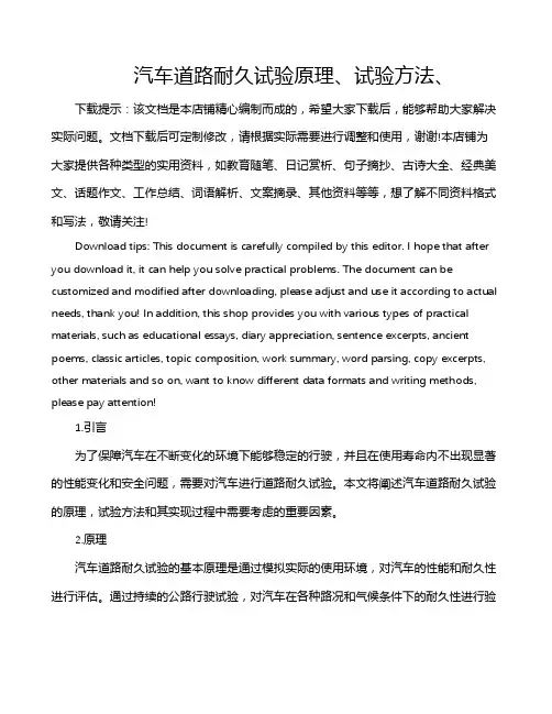 汽车道路耐久试验原理、试验方法、