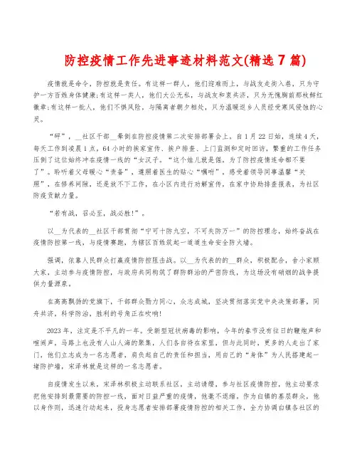 防控疫情工作先进事迹材料范文(精选7篇)