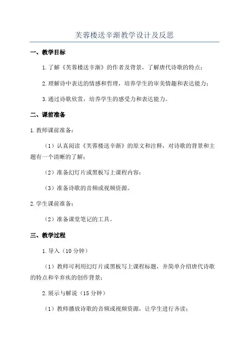 芙蓉楼送辛渐教学设计及反思