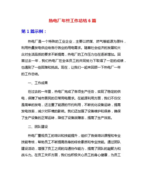 热电厂年终工作总结6篇