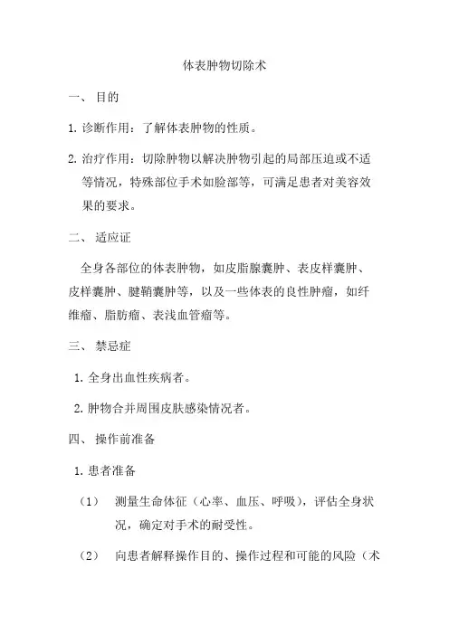 体表肿物,切除