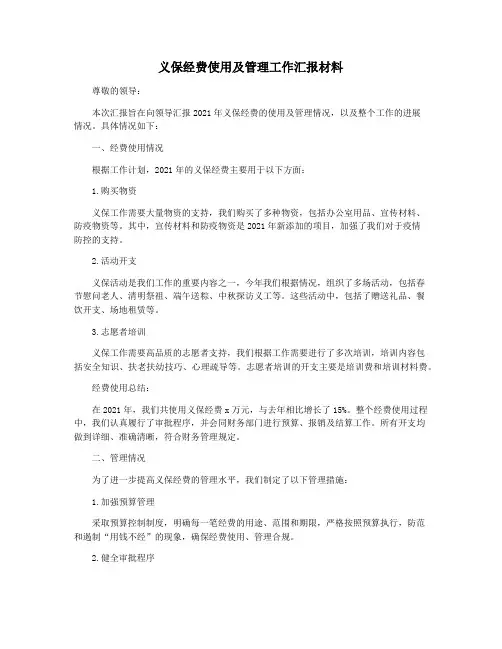 义保经费使用及管理工作汇报材料