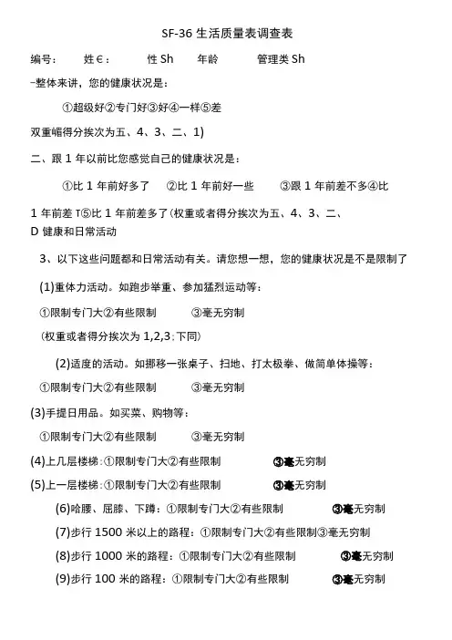 SF36生活质量调查表及计分说明修正