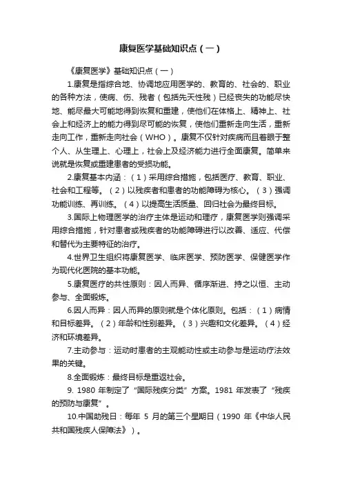 康复医学基础知识点（一）