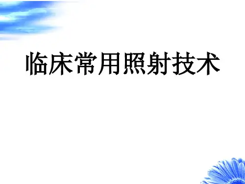 06.临床常用照射技术_PPT课件