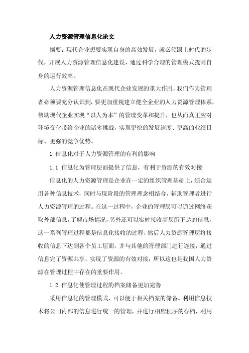 人力资源管理信息化论文