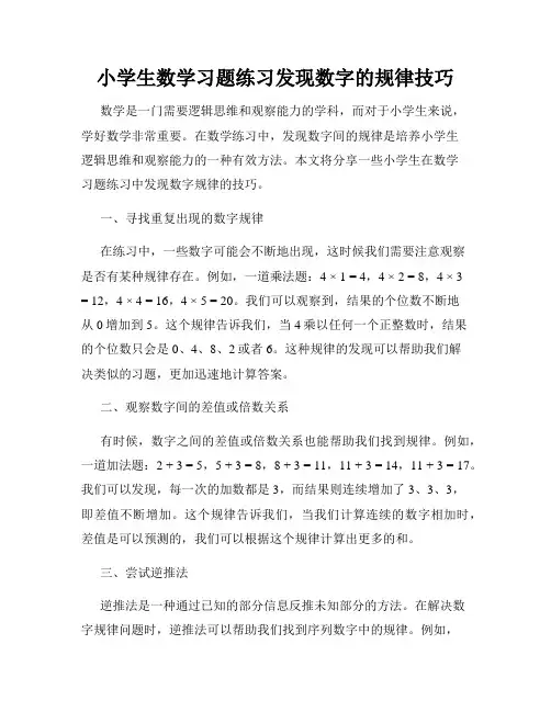 小学生数学习题练习发现数字的规律技巧