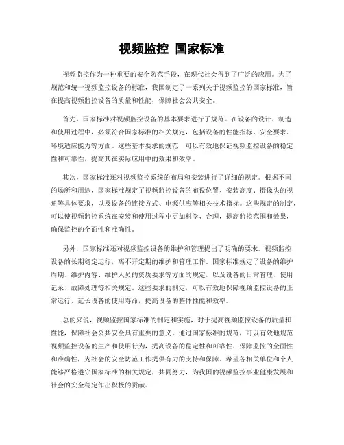 视频监控 国家标准