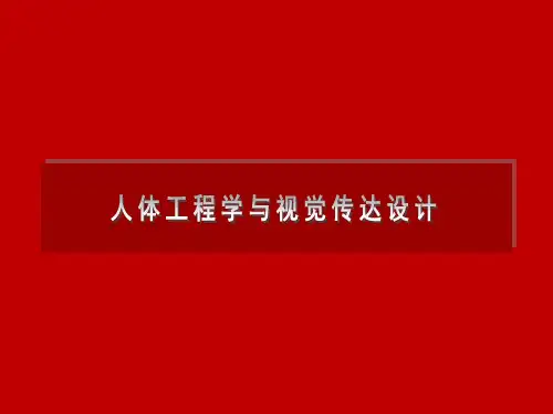 人体工程学与视觉传达设计 (1)