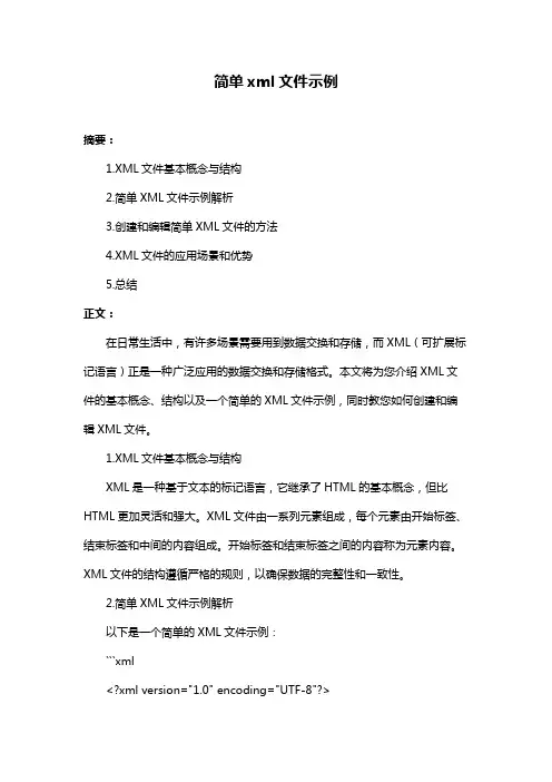 简单xml文件示例