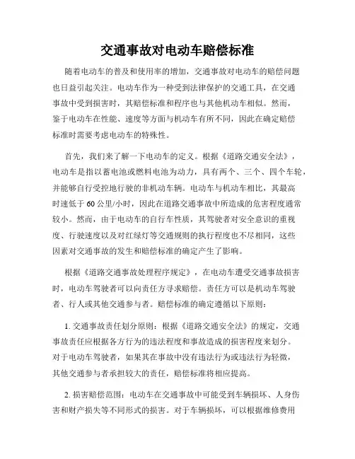 交通事故对电动车赔偿标准