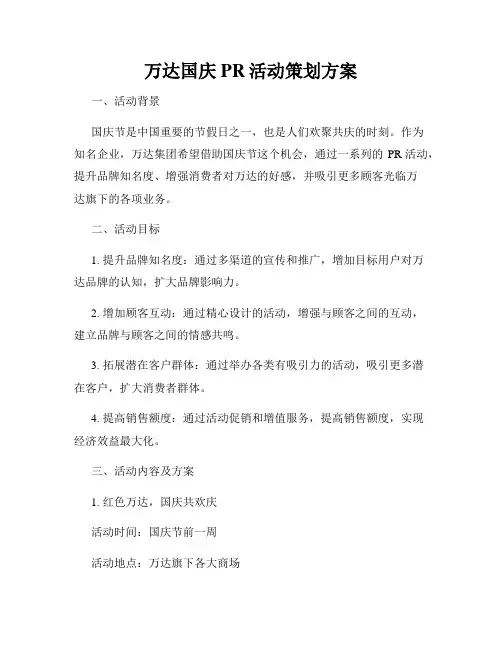 万达国庆PR活动策划方案
