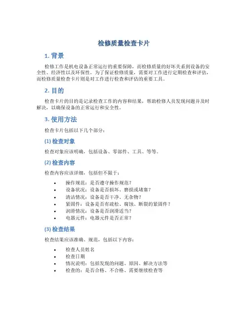 检修质量检查卡片..