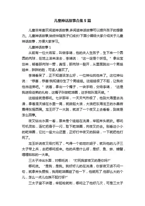 儿童神话故事合集5篇