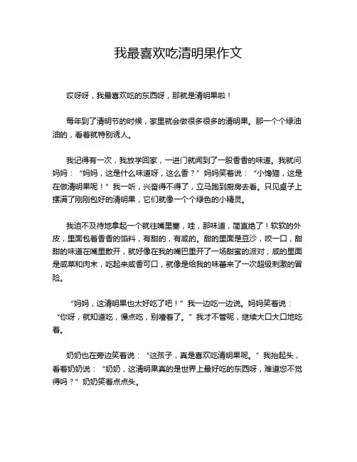 我最喜欢吃清明果作文