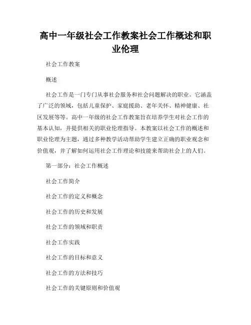 高中一年级社会工作教案社会工作概述和职业伦理