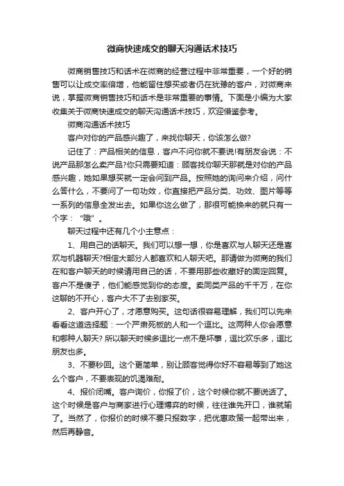 微商快速成交的聊天沟通话术技巧
