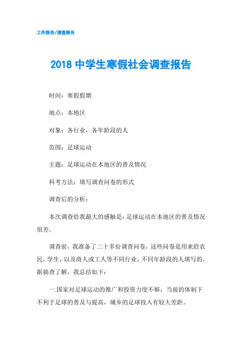 2018中学生寒假社会调查报告