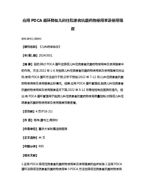 应用PDCA循环降低儿科住院患者抗菌药物使用率及使用强度