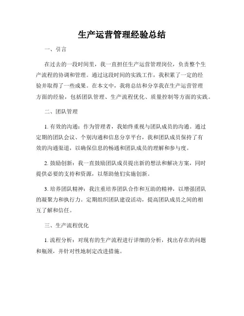 生产运营管理经验总结