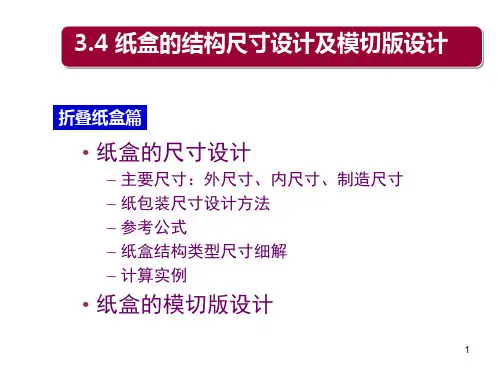 3-折叠纸盒结构设计-4(尺寸设计及模切版)