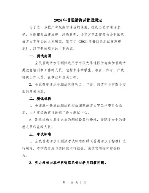 2024年普通话测试管理规定