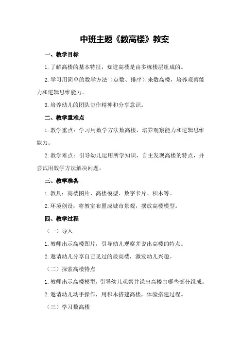 中班主题《数高楼》教案