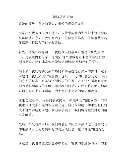 新闻采访 讲稿